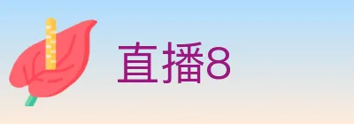 直播8 logo